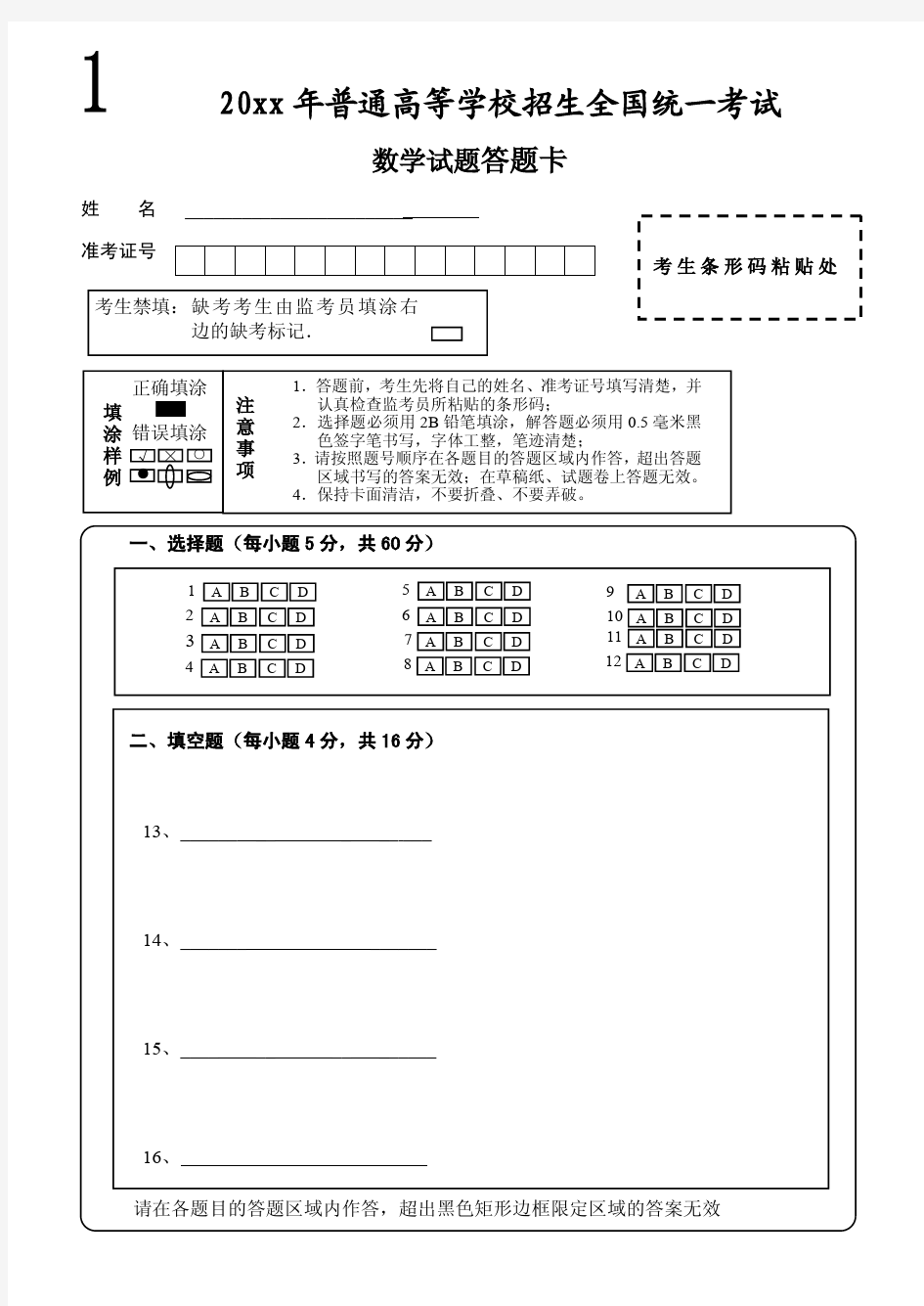 【标准打印版】最新高考数学答题卡模板16K纸  可随意修改编辑