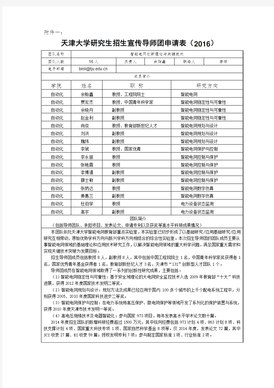 天津大学研究生招生宣传导师团申请表(2016)