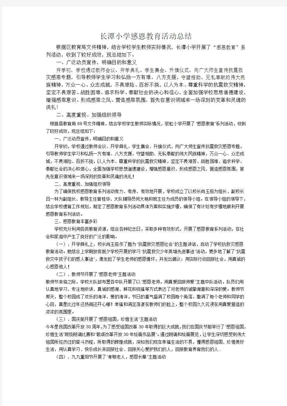 长潭小学感恩教育活动总结