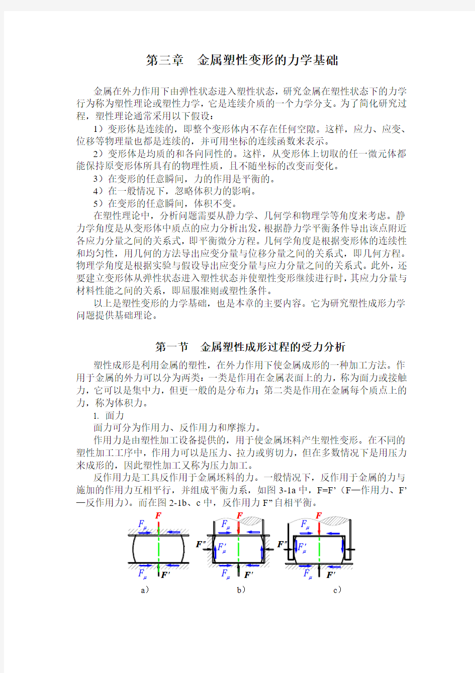 金属塑性变形的力学基础