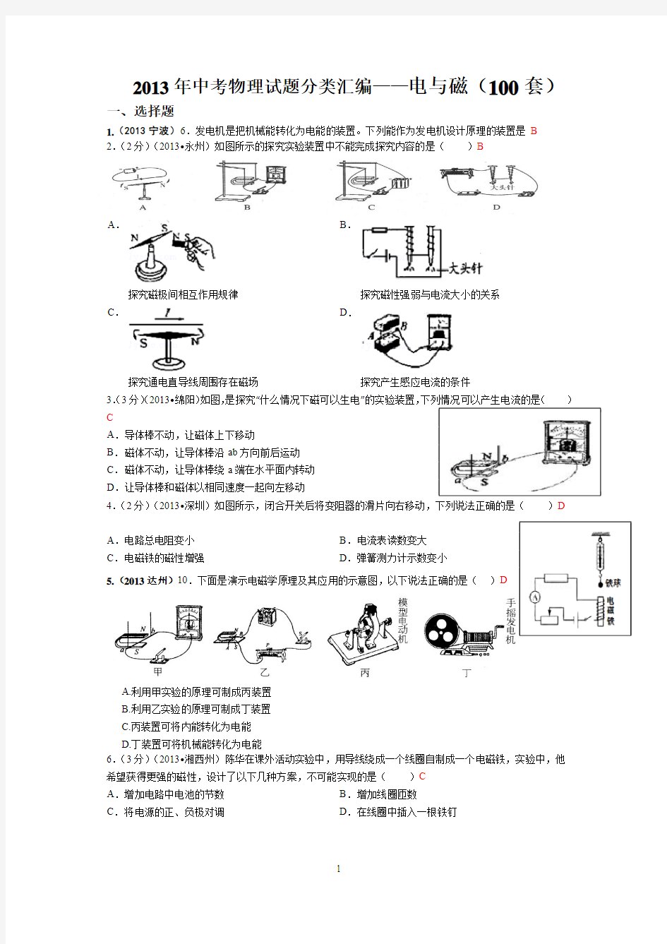 改编2013年中考物理试题分类汇编——电与磁(100套)(1)