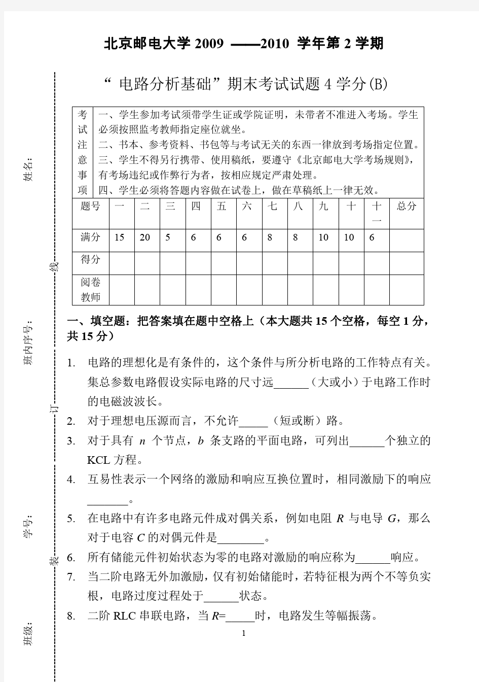 北京邮电大学2010年电路分析基础期末试题及答案