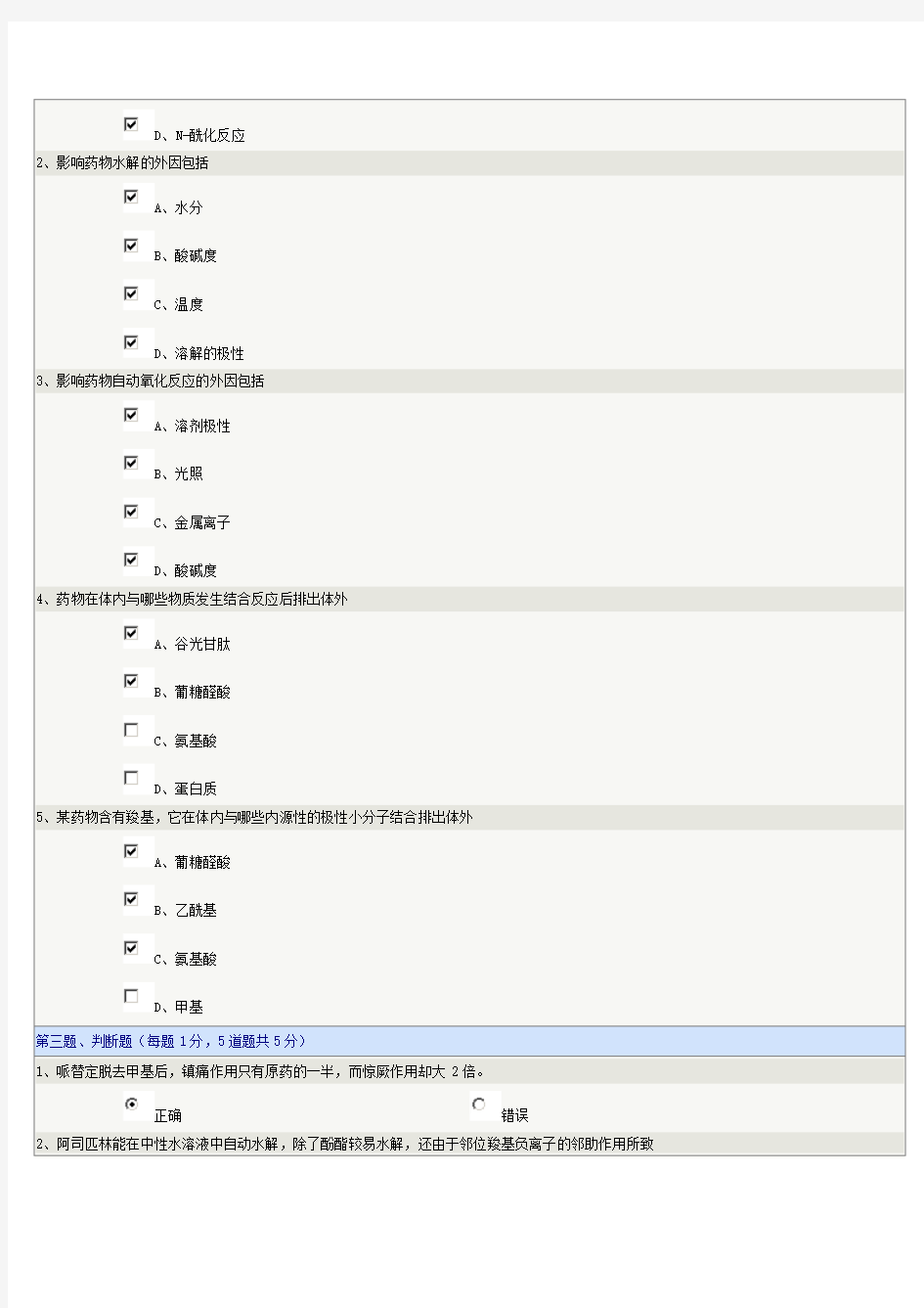 《药物化学》第07章在线测试