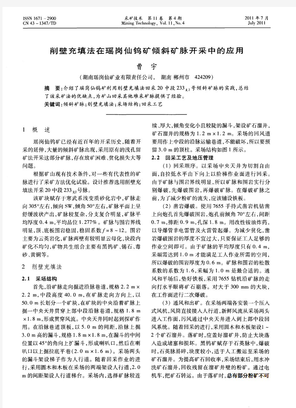 削壁充填法在瑶岗仙钨矿倾斜矿脉开采中的应用