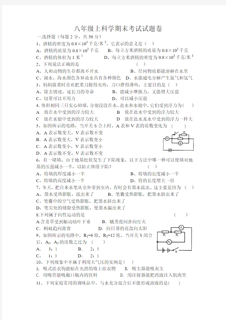 人教版八年级上科学期末考试试题卷(含答案)