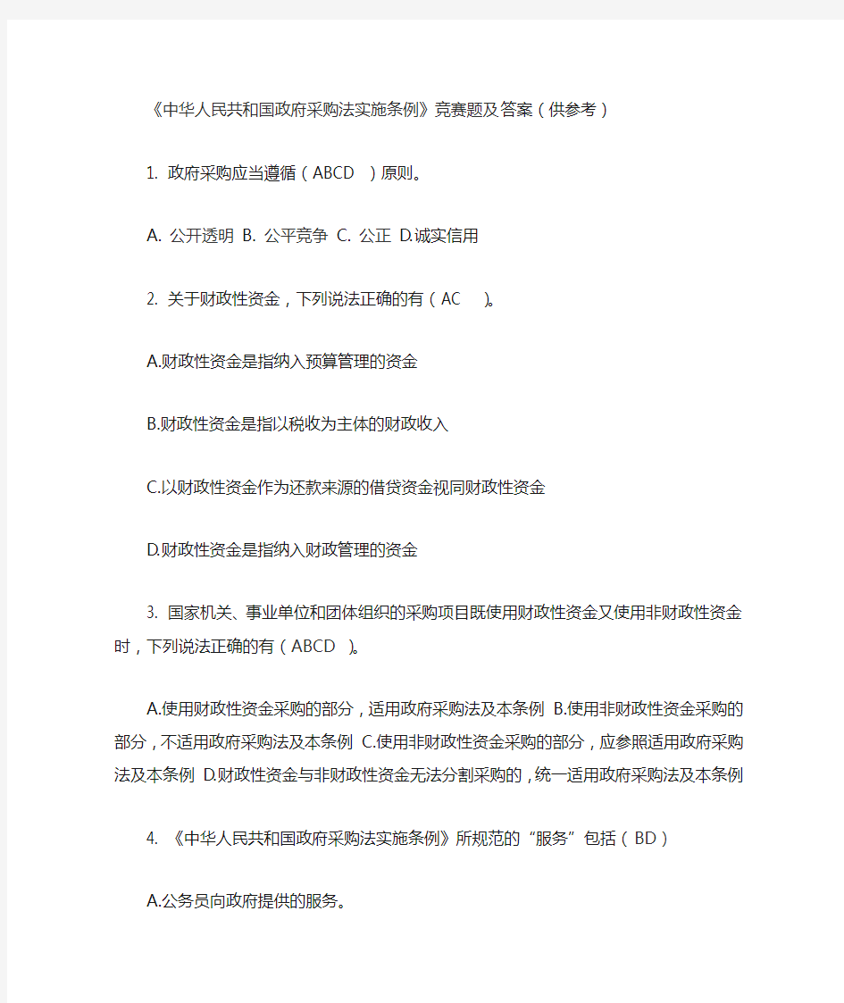 《中华人民共和国政府采购法实施条例》竞赛题及答案(供参考)