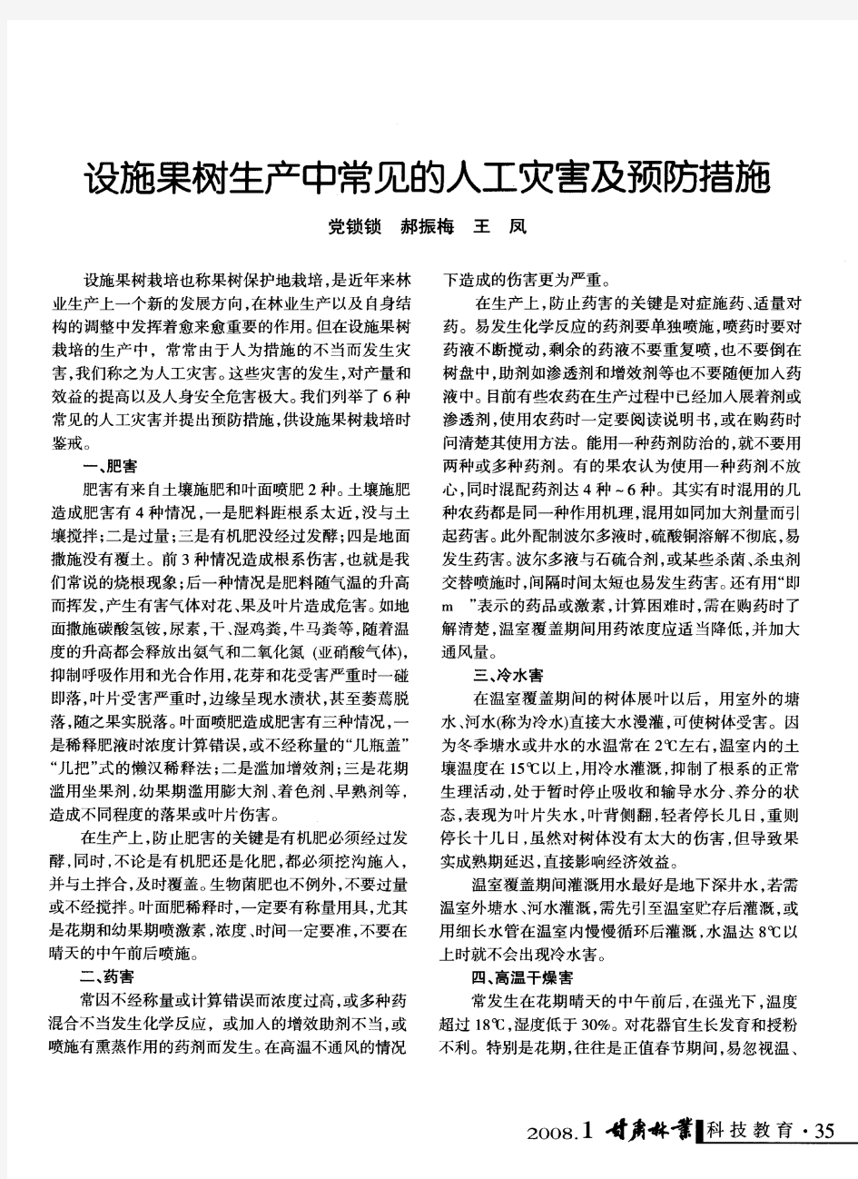 设施果树生产中常见的人工灾害及预防措施