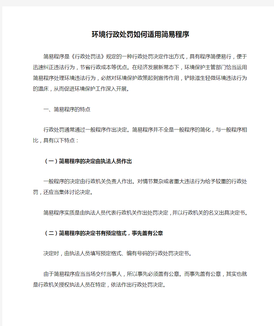 环境行政处罚如何适用简易程序