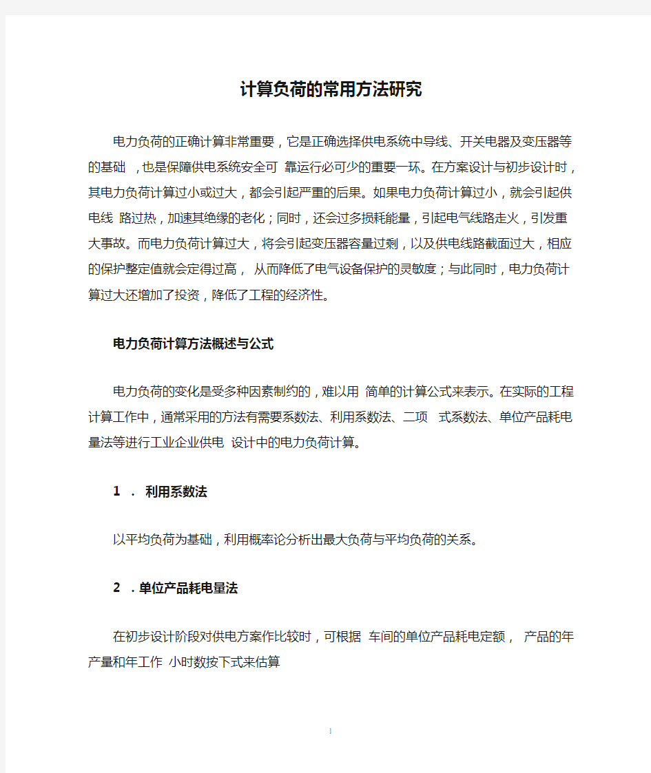 计算负荷的常用方法研究