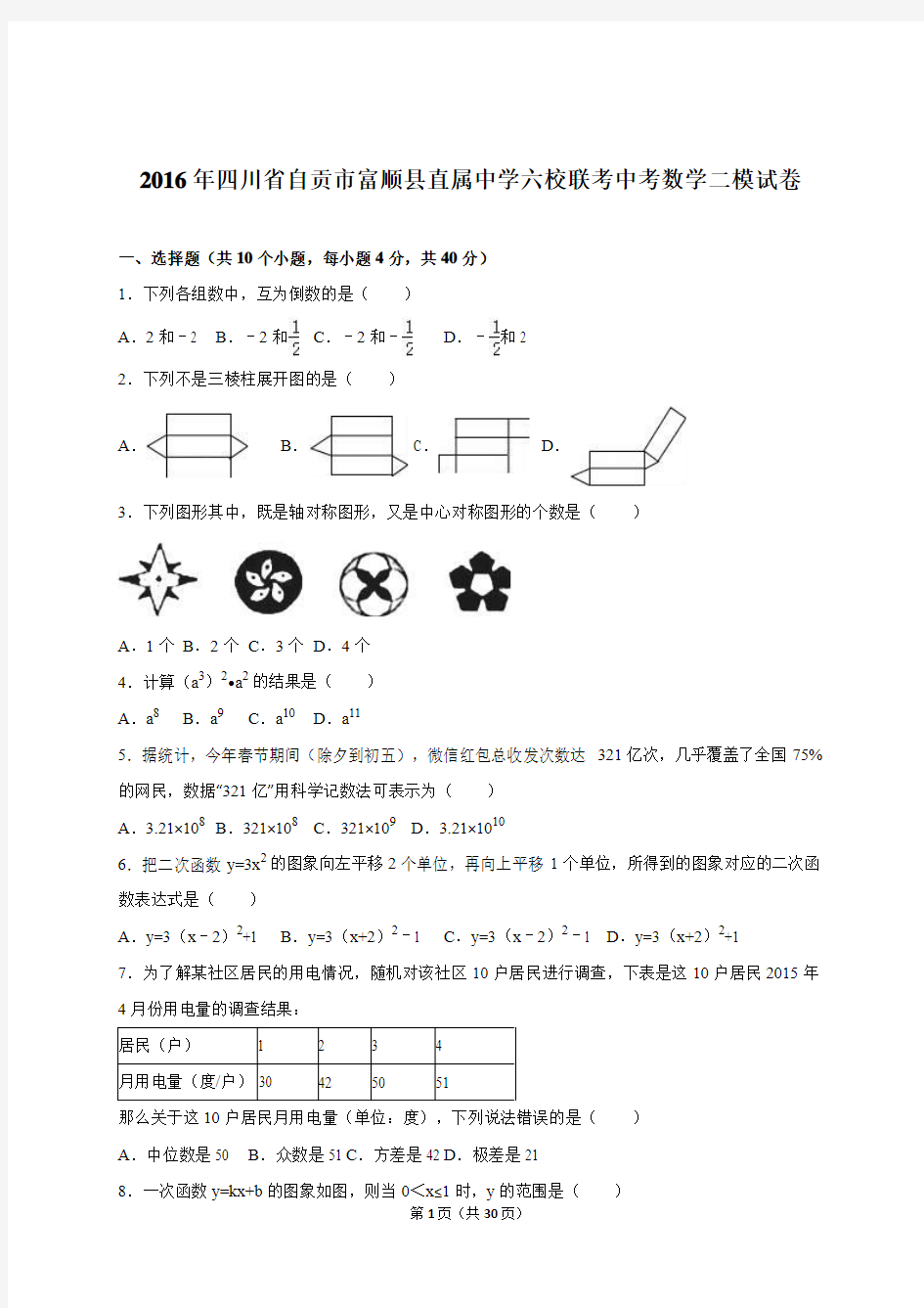 四川省自贡市富顺县直属中学六校联考2016届中考数学二模试卷含答案解析