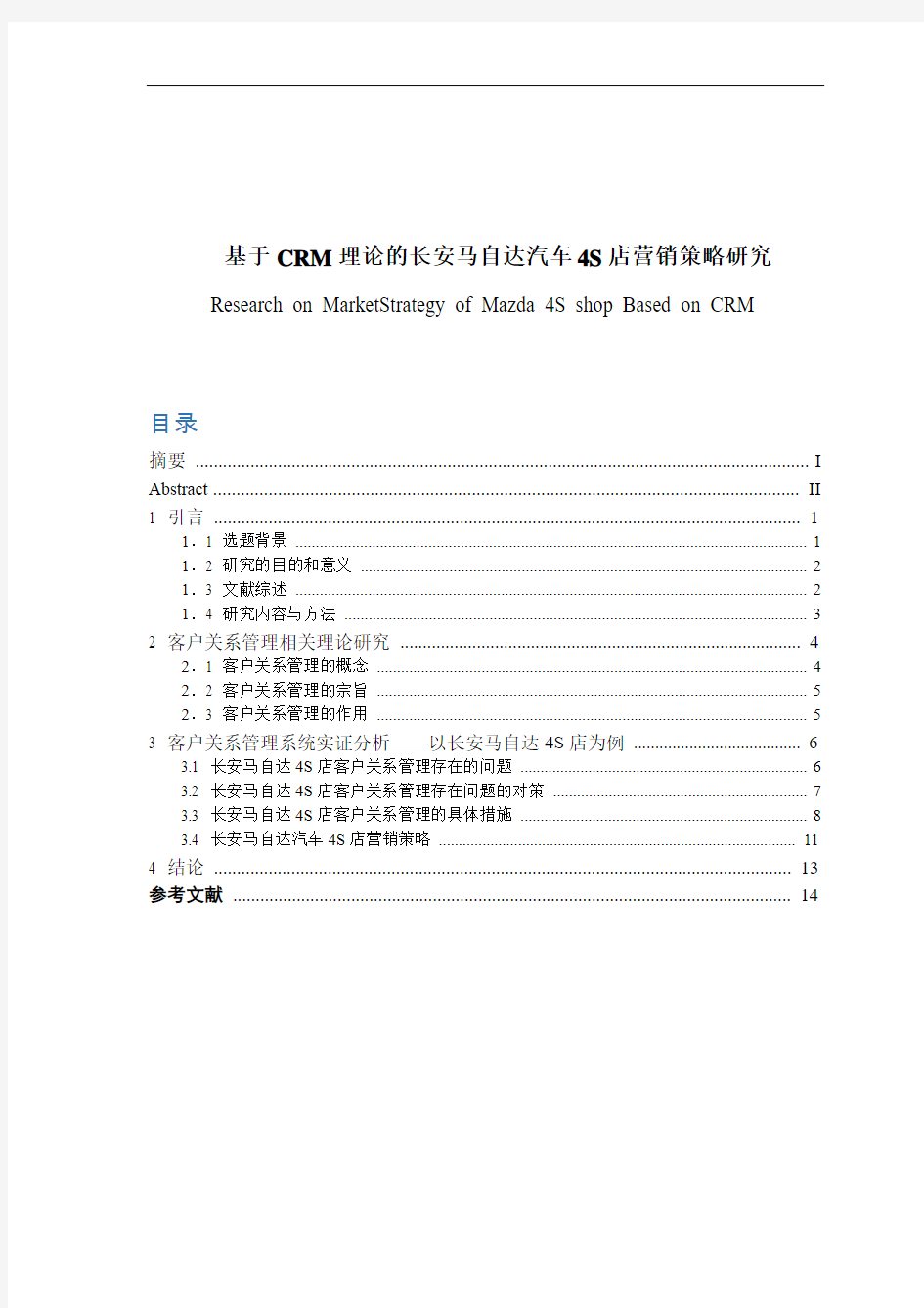 基于CRM理论的长安马自达汽车4S店营销策略研究