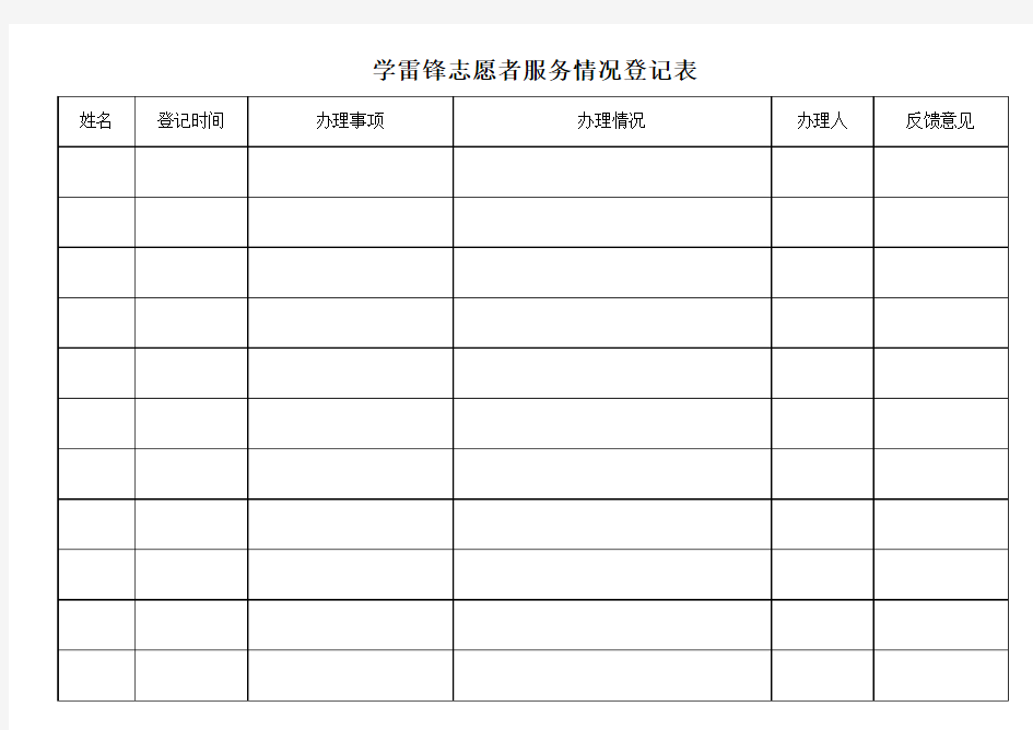 学雷锋志愿者服务登记表