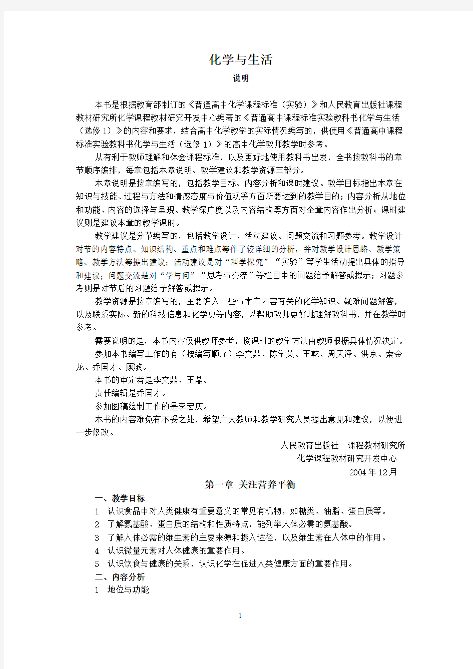 高中化学 化学与生活教师参考书