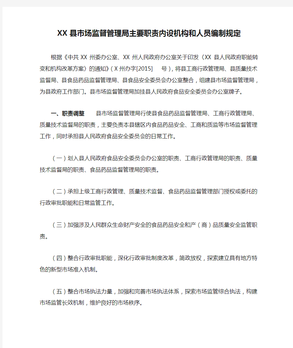 XX县市场监督管理局主要职责内设机构和人员编制规定