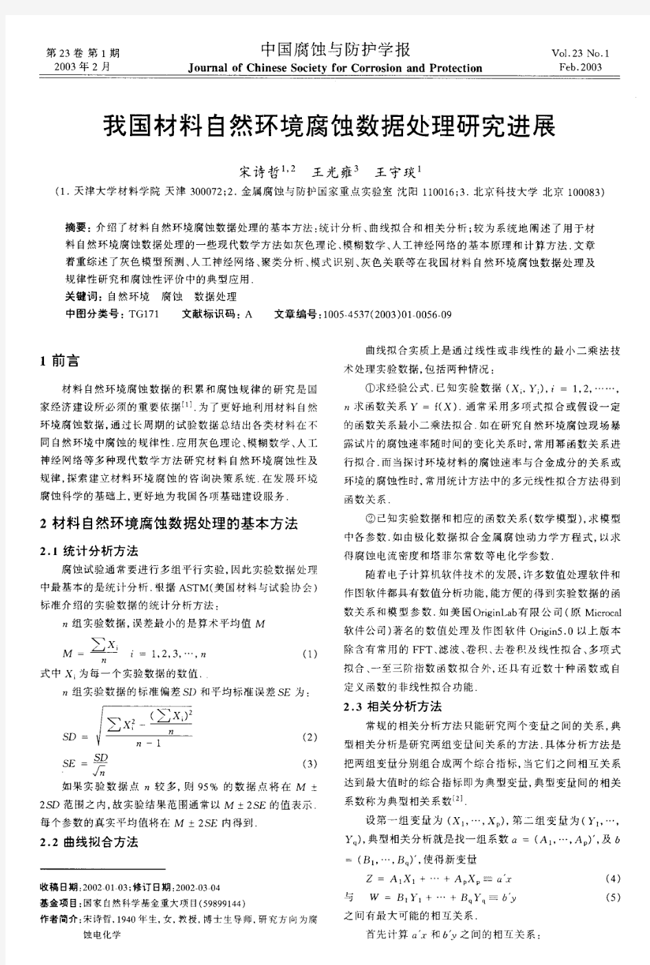 我国材料自然环境腐蚀数据处理研究进展