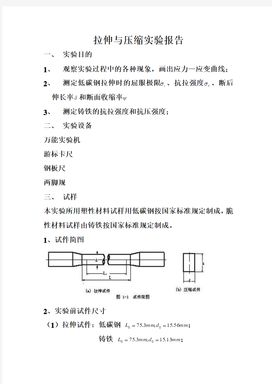 拉伸与压缩实验报告