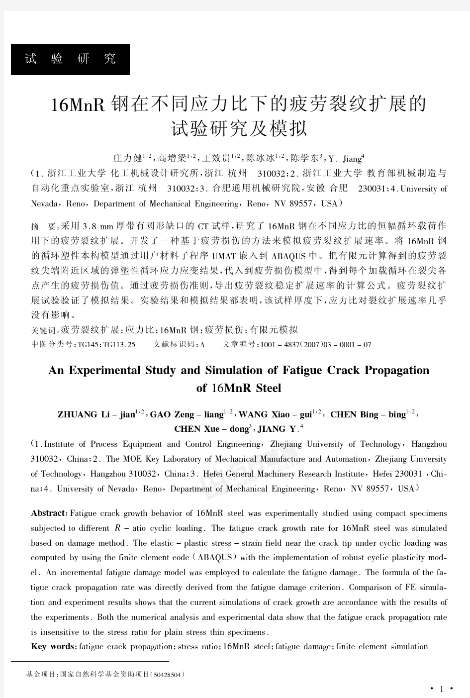 16MnR钢在不同应力比下的疲劳裂纹扩展的试验研究及模拟