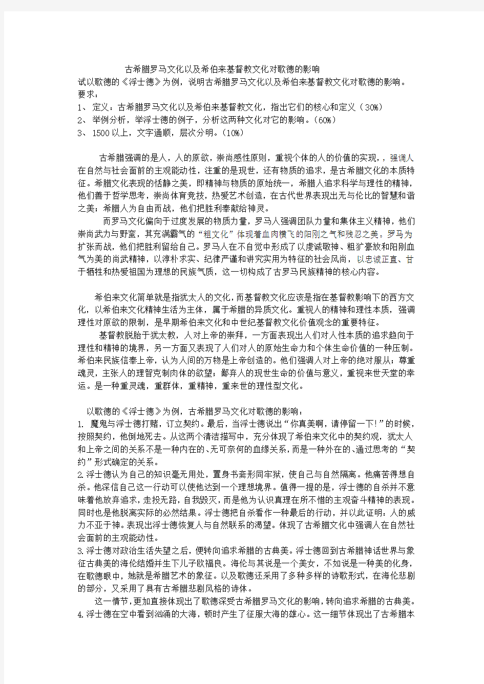 古希腊罗马文化以及希伯来基督教文化对歌德的影响