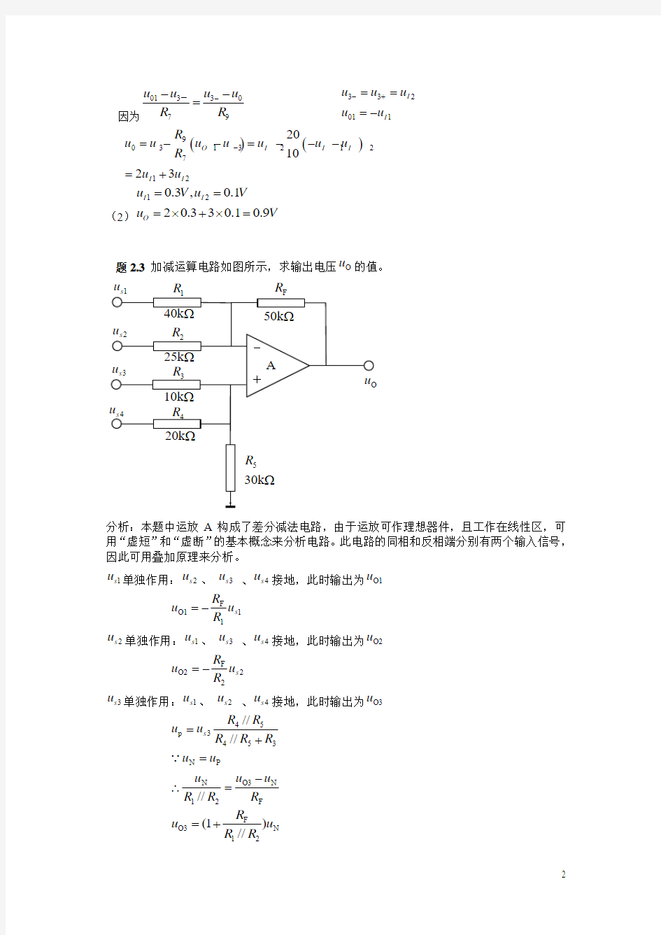 模电习题课