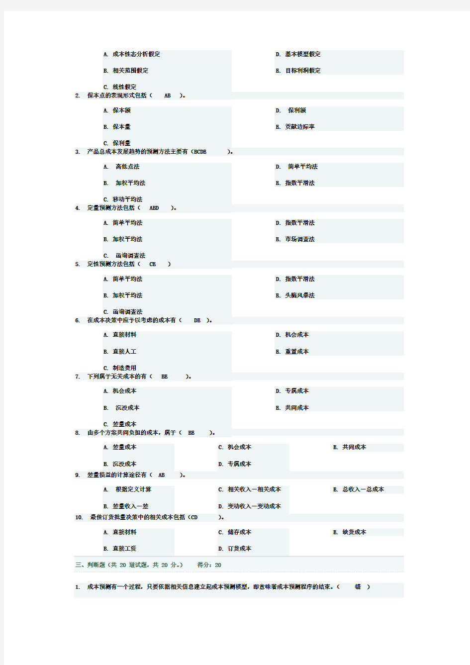 成本管理02任务一