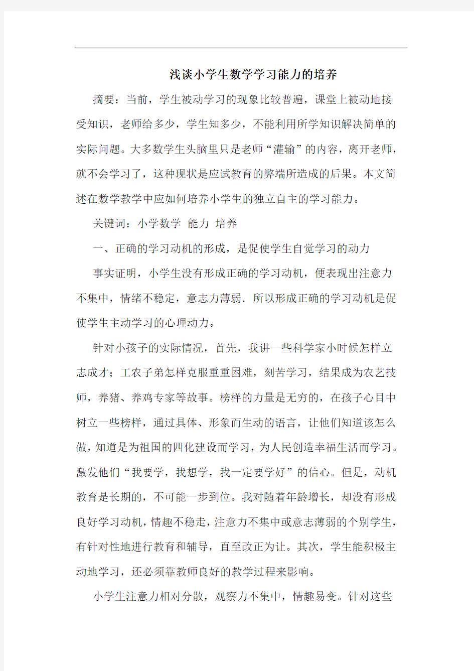 小学生数学学习能力培养论文