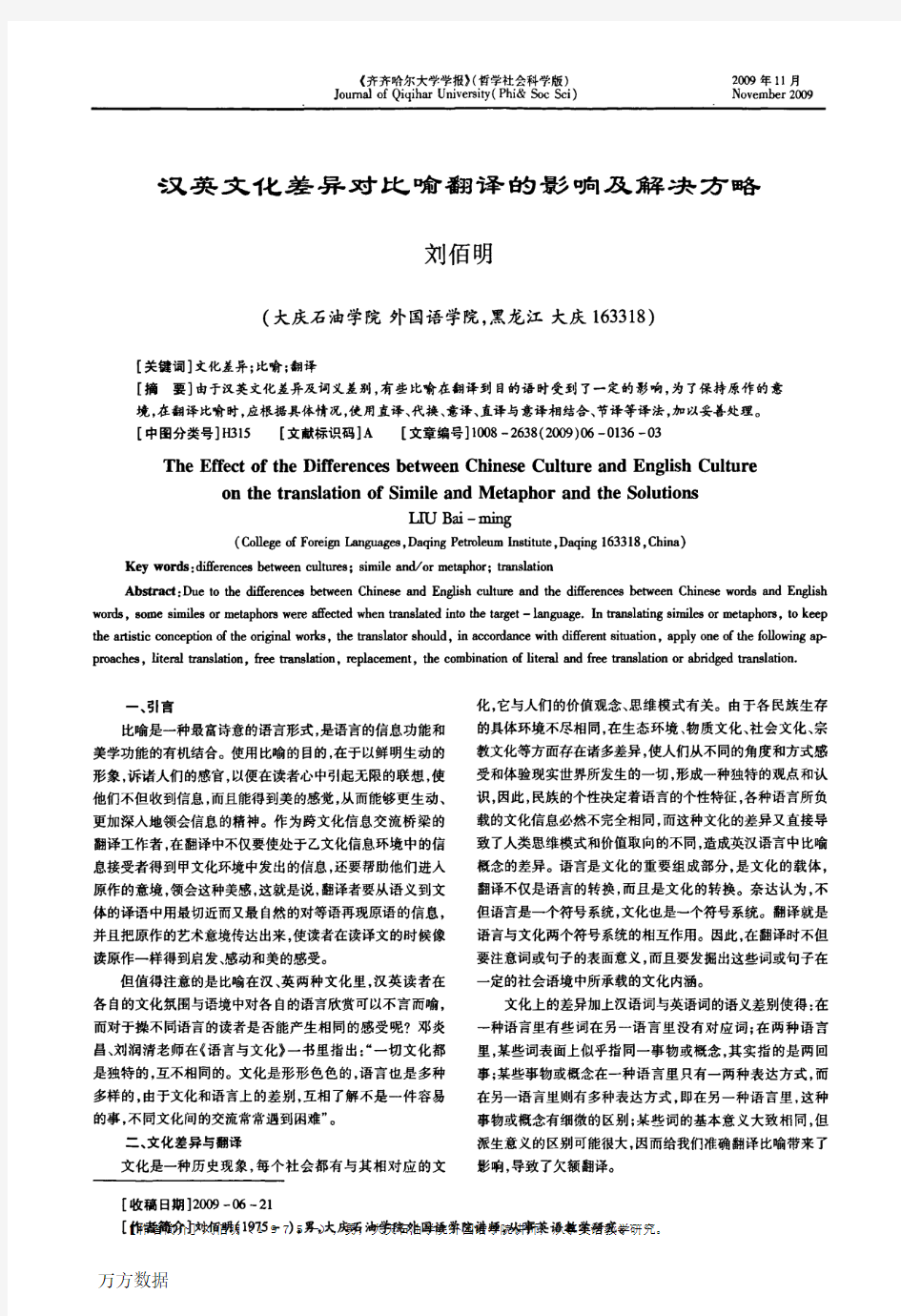 汉英文化差异对比喻翻译的影响及解决方略(1)