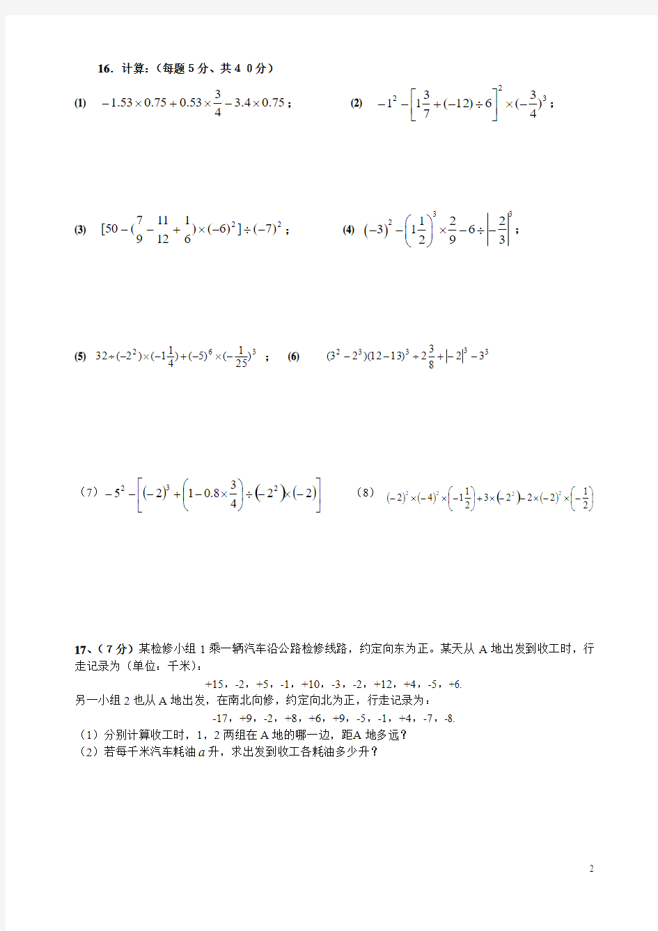 七年级数学(上)第二章有理数综合测试题(6)(成都市东湖中学)