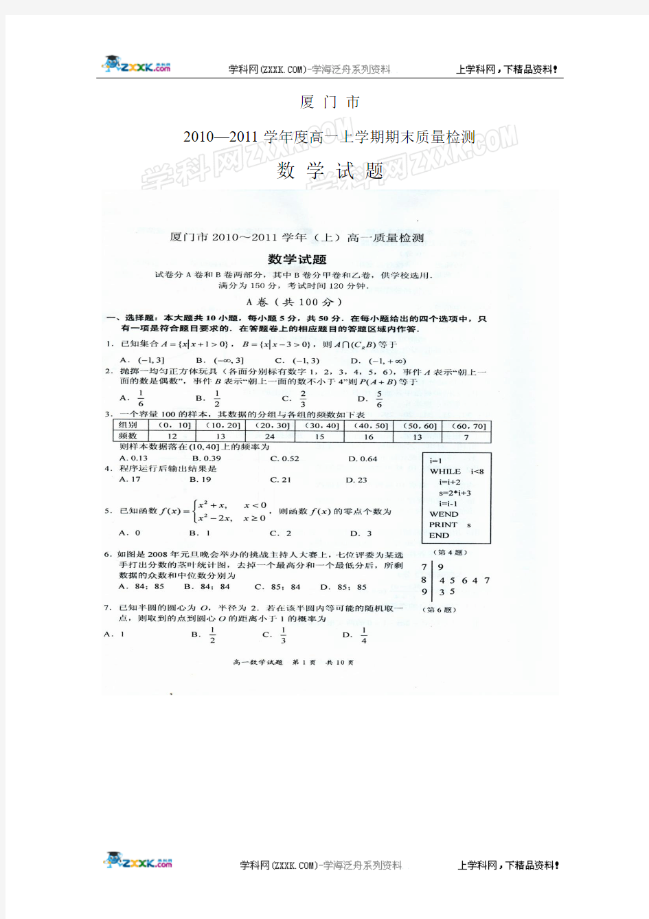 福建省厦门市2010-2011学年高一上期期末质量检查(数学)扫描版