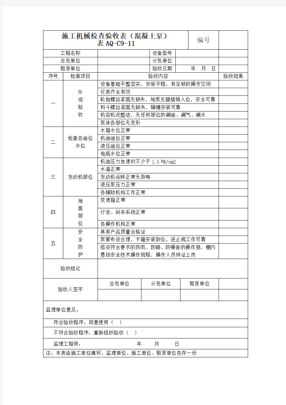 施工机械检查验收表