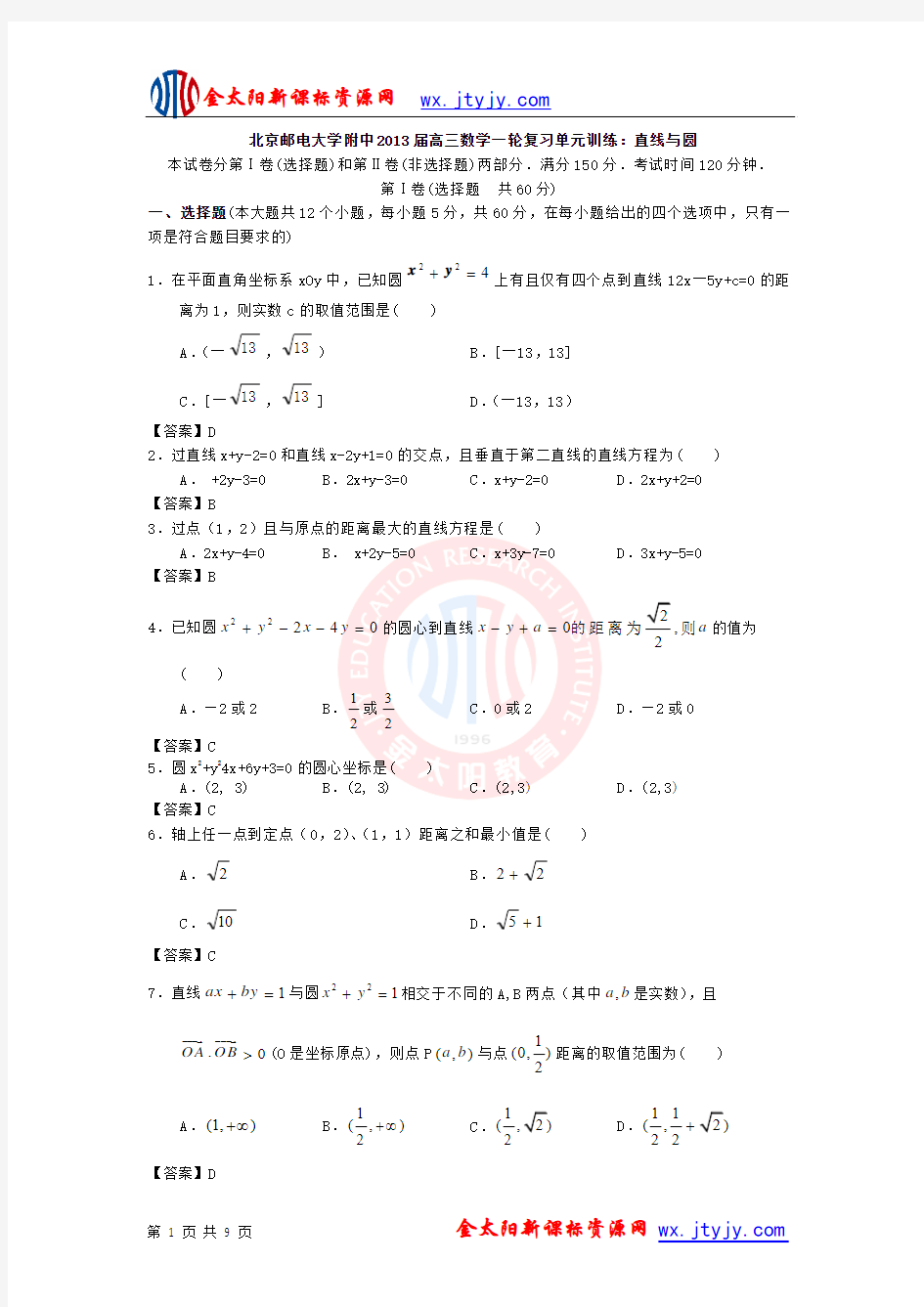 北京邮电大学附中2013届高考数学第一轮复习单元训练 直线与圆 含答案