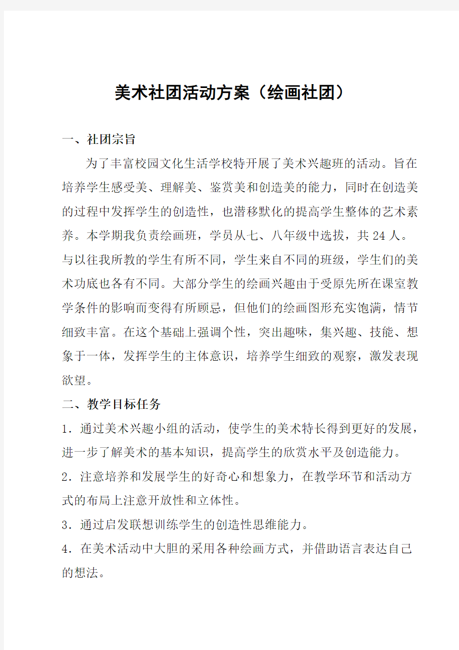 美术社团活动方案