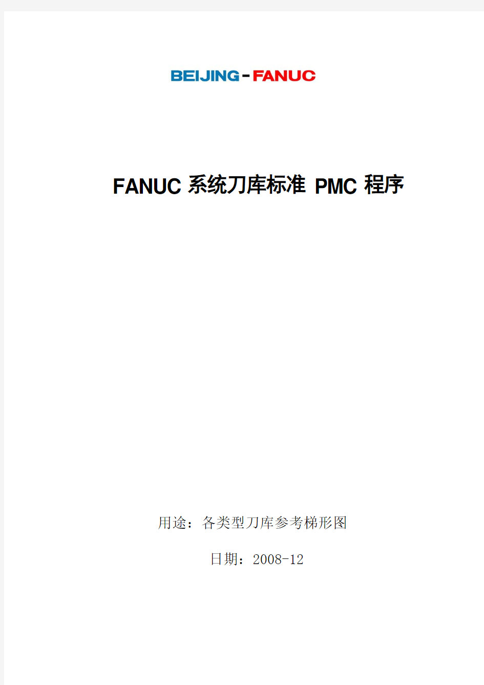 Fanuc系统刀库标准PMC程序