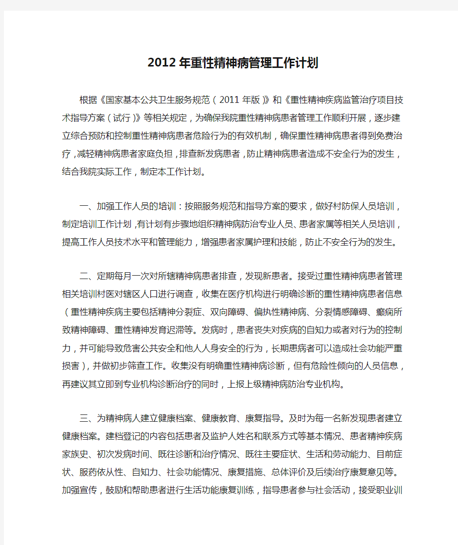 2012年重性精神病管理工作计划