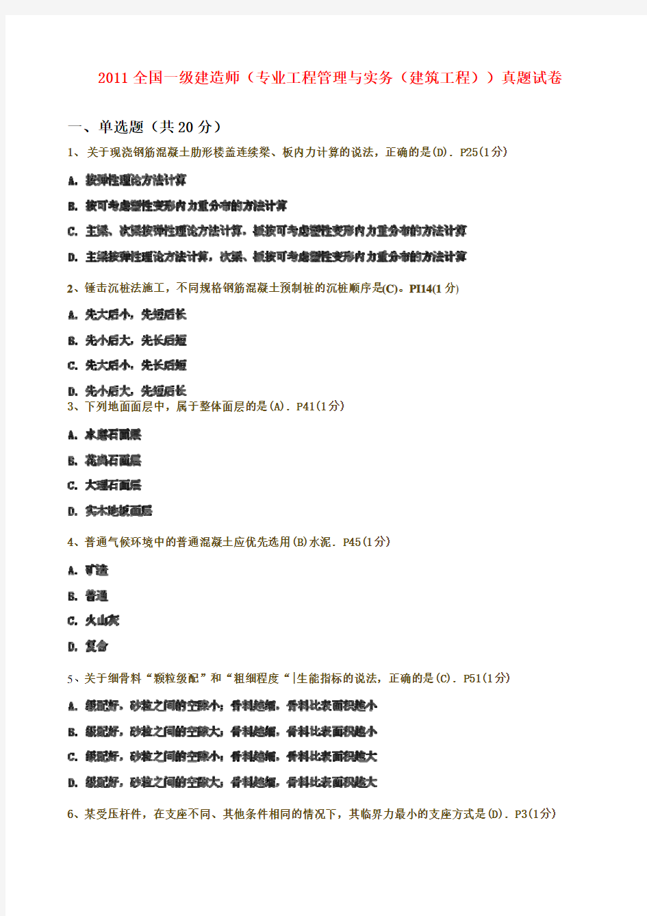 2011年度全国一级建造师考试《建筑工程管理与实务》真题答案