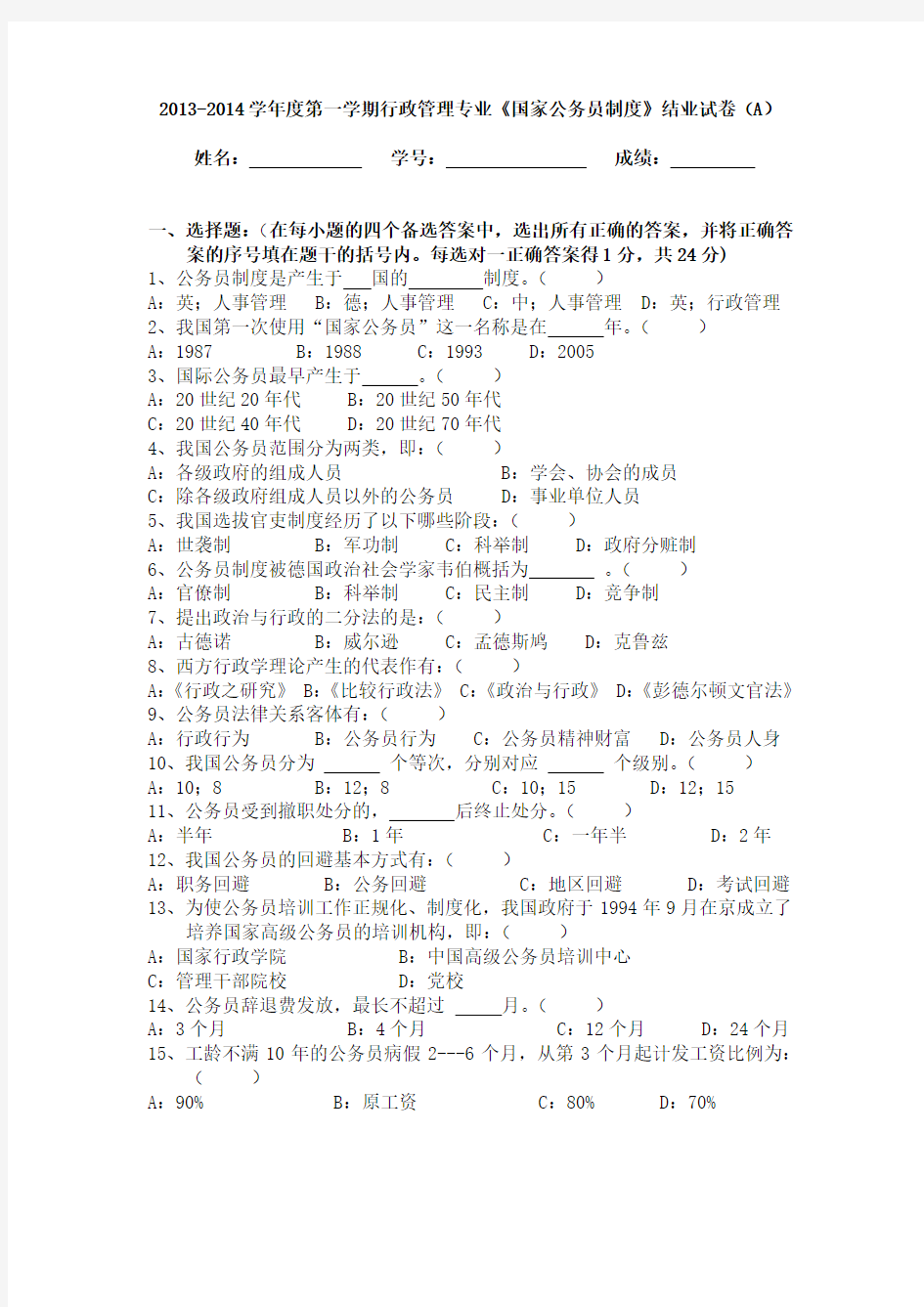 《国家公务员制度》A、B试卷及答案