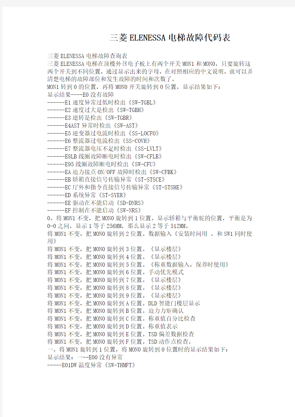三菱电梯故障代码表