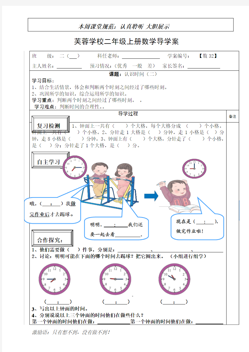 二年级上册数学导学案32   认识时间--经过的时间