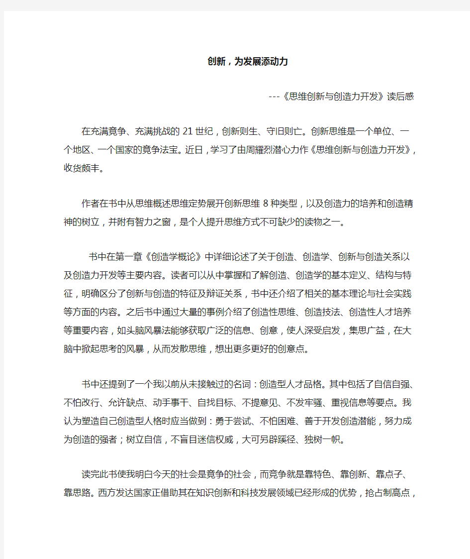 《思维创新与创造力开发》读后感