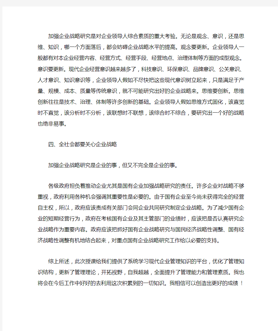 学习企业战略管理的心得体会