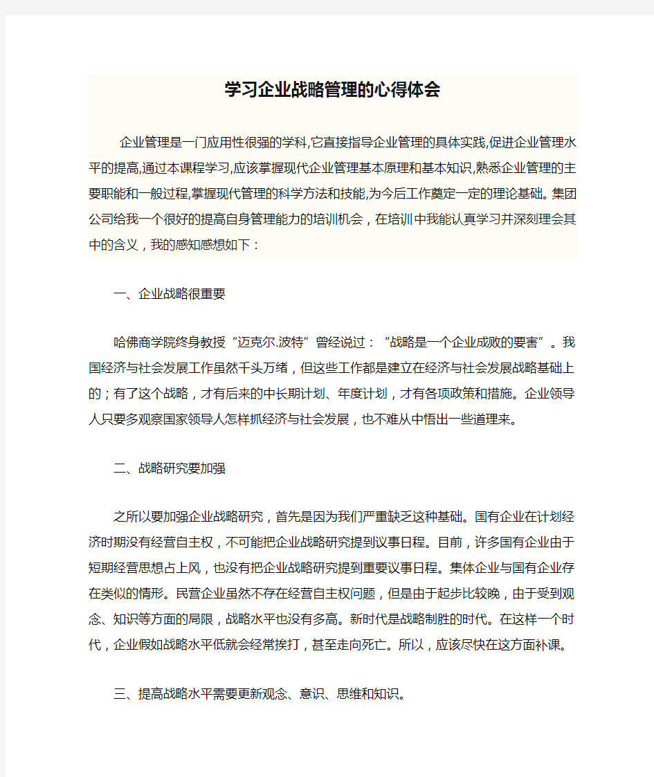 学习企业战略管理的心得体会