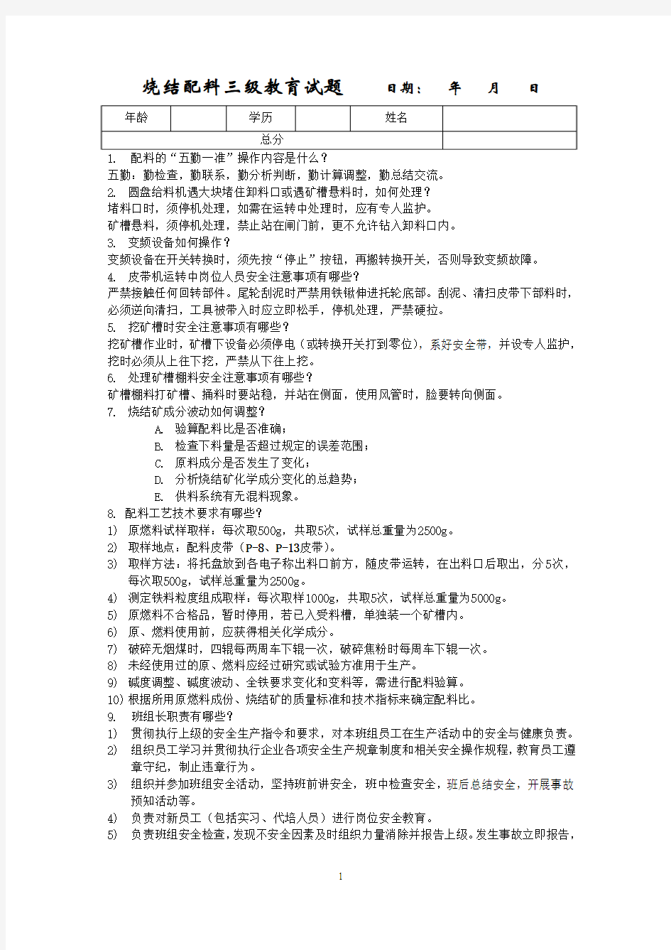 烧结配料三级教育试题答案