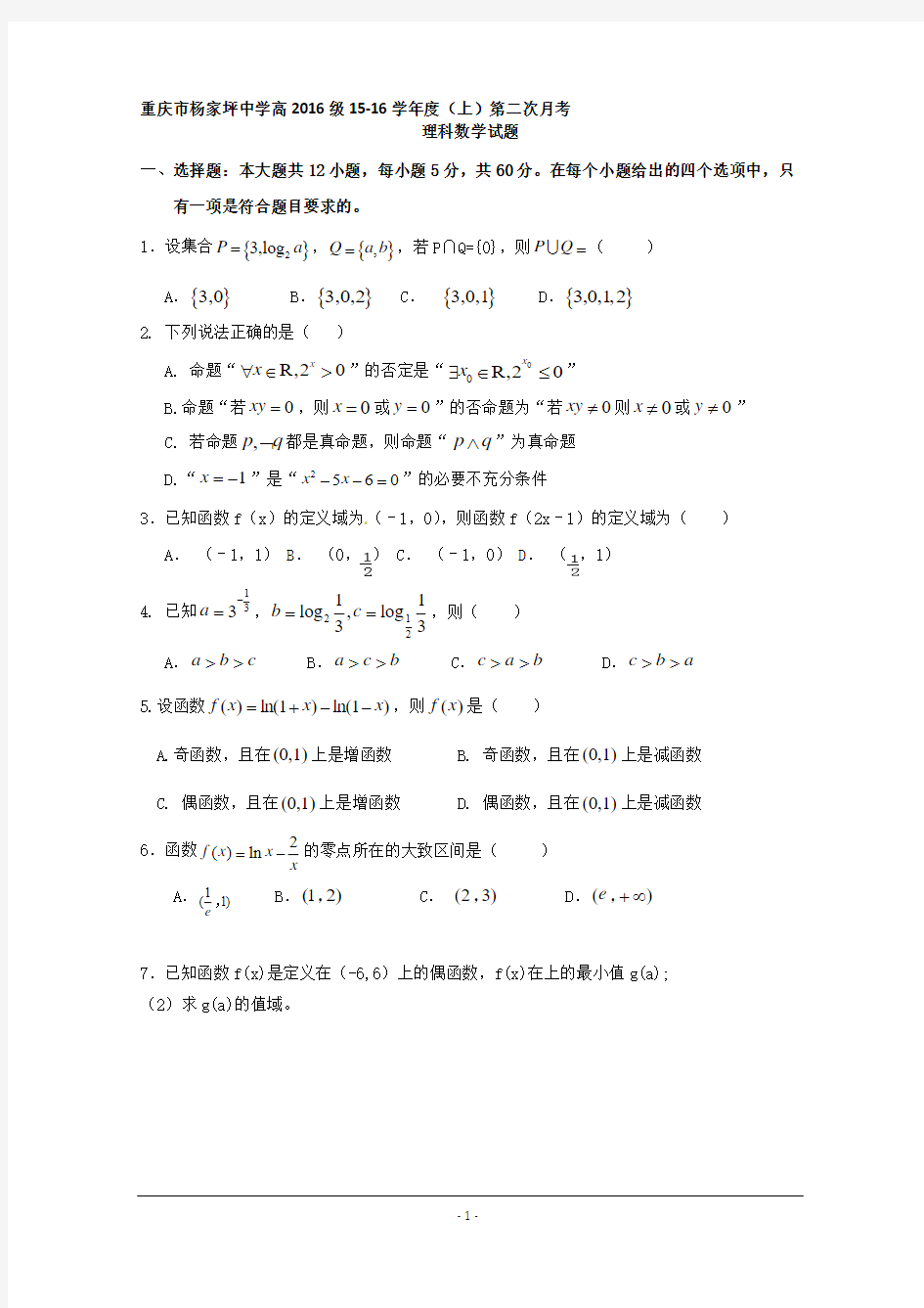 重庆市杨家坪中学2016届高三上学期第二次月考数学(理)试题 Word版含答案