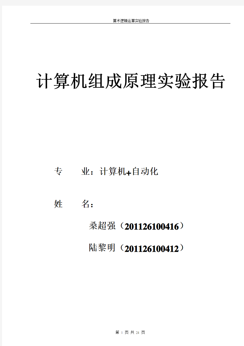 实验二 算术逻辑运算实验报告