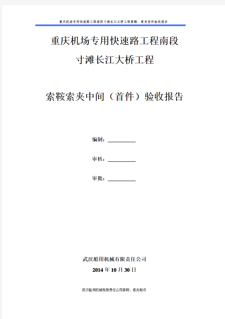 索鞍、索夹首件验收报告(终)