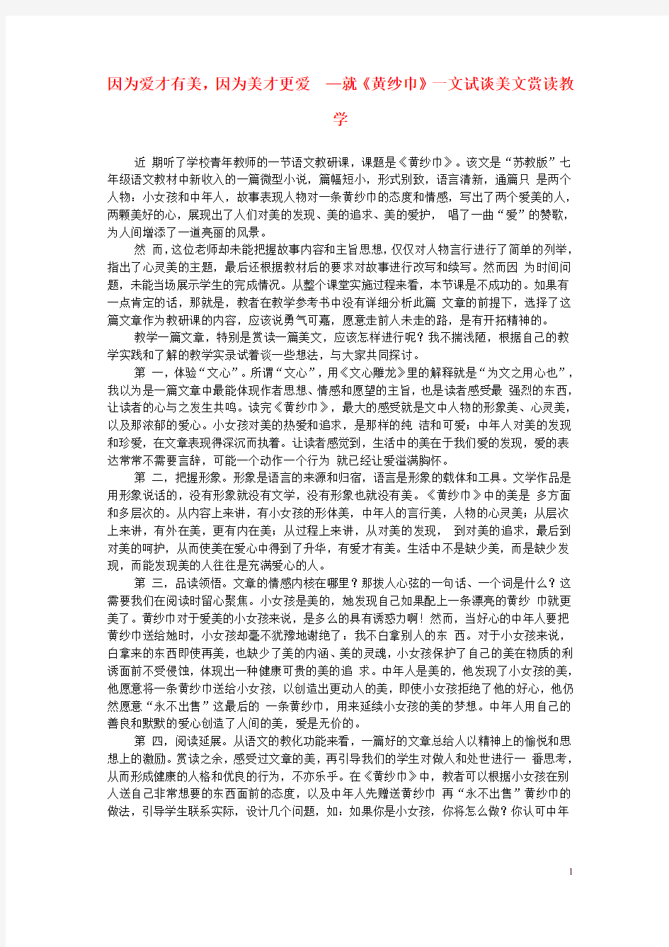 初中语文教学论文 因为爱才有美,因为美才更爱-就《黄纱巾》一文试谈美文赏读教学