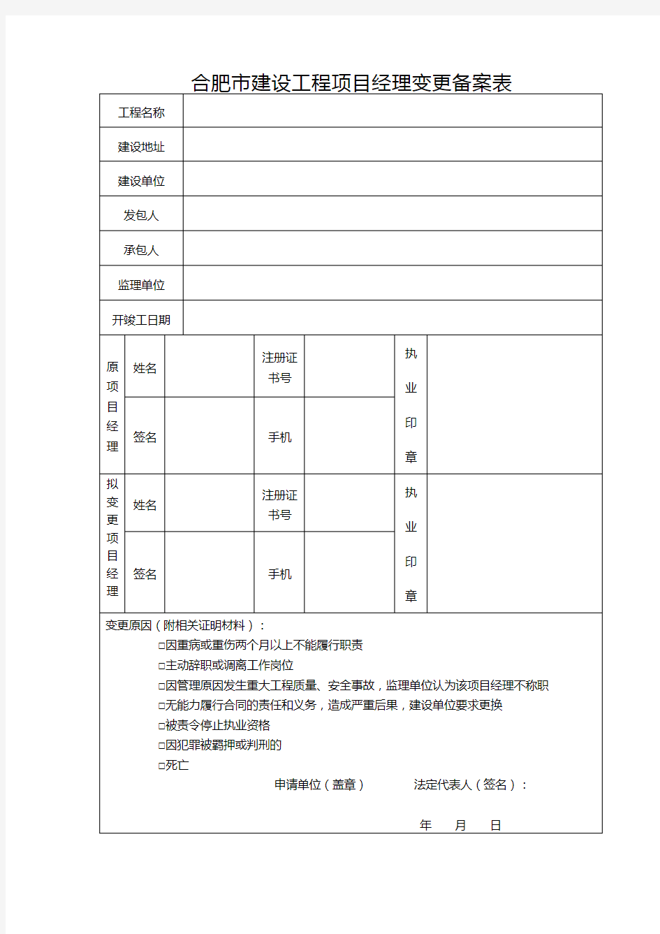 建设工程项目经理变更备案表