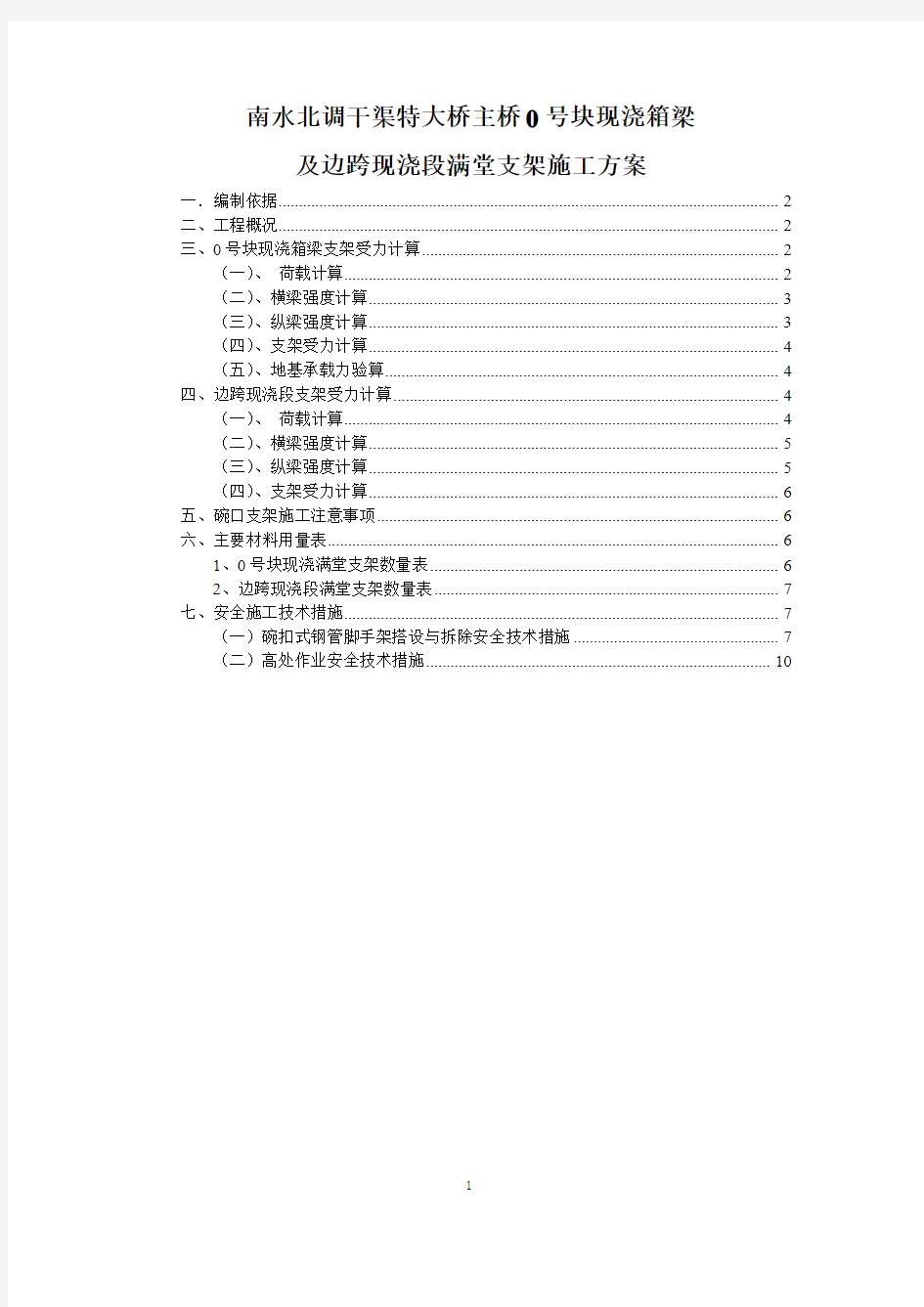 0号块满堂支架方案