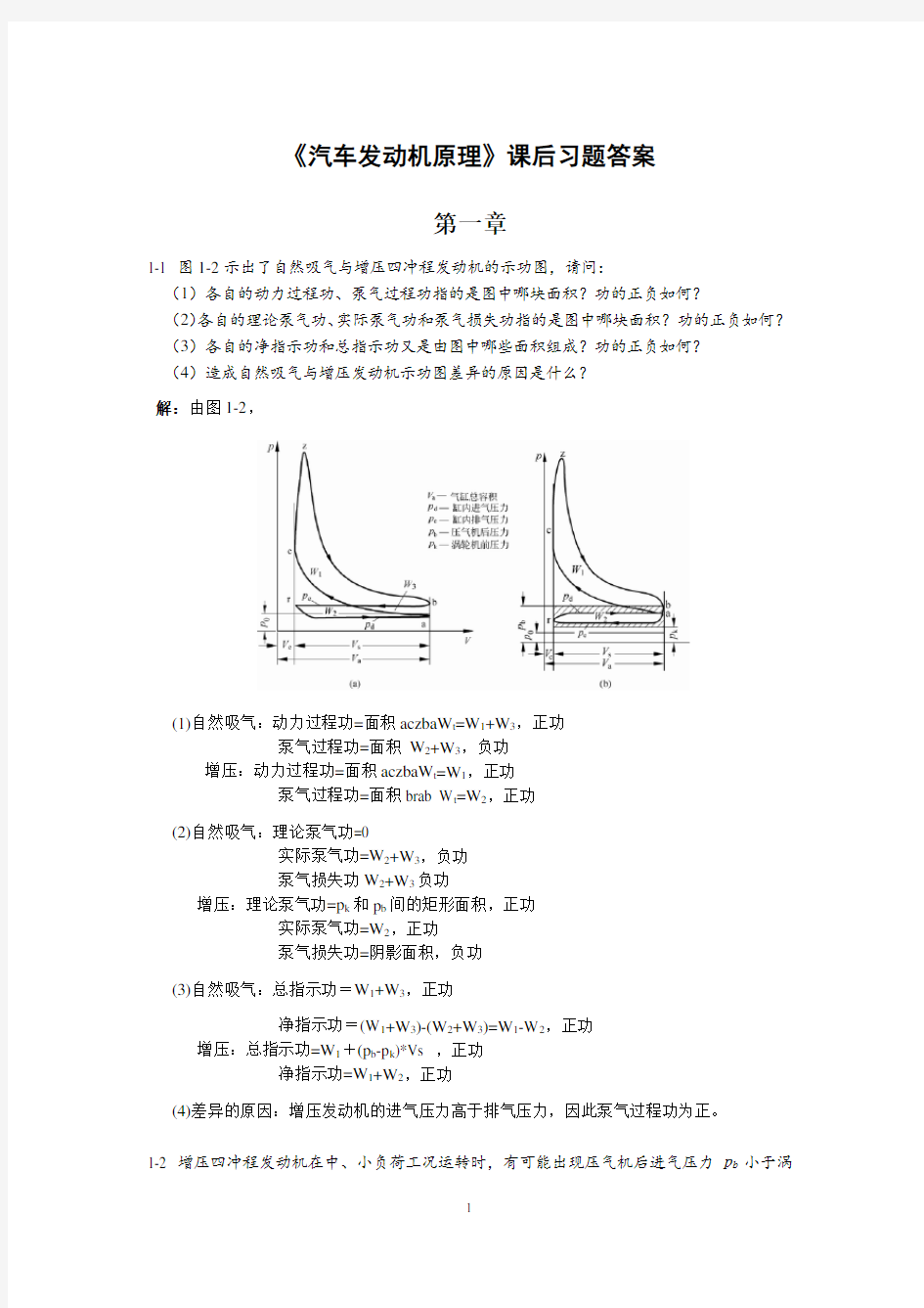 汽车发动机原理课后答案 王建昕 帅石金 清华大学出版社