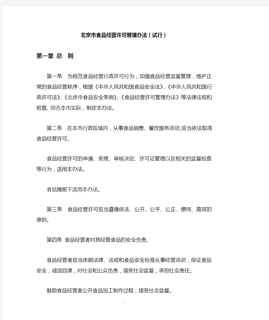 北京市食品经营许可管理办法(试行)