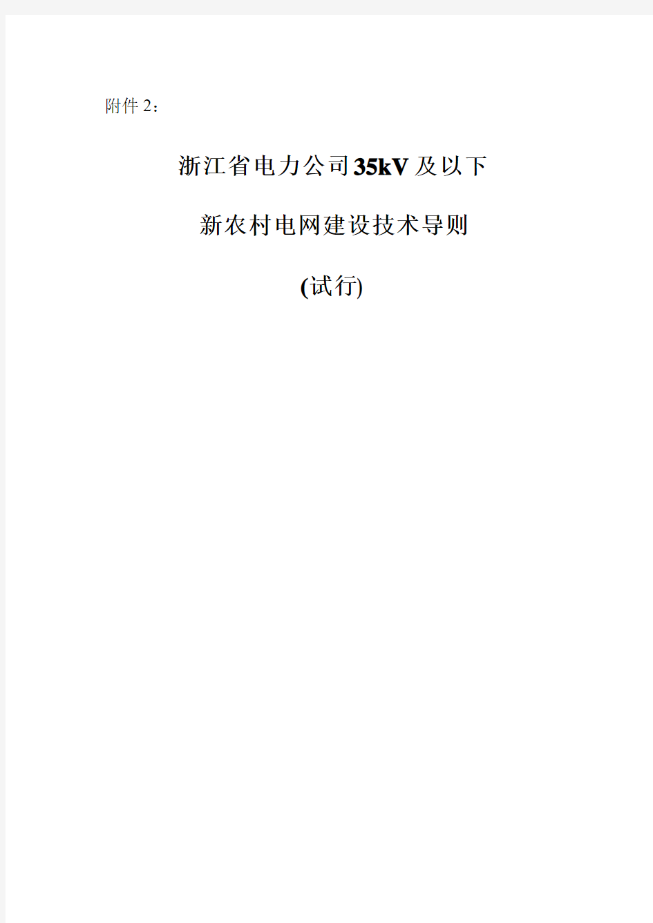 浙江省电力公司35kV及以下新农村电网建设技术导则(试行)